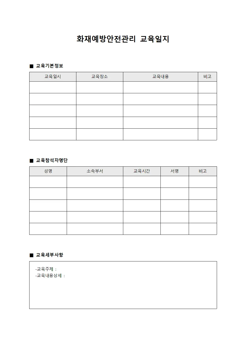 화재예방안전관리 교육일지 문서.서식