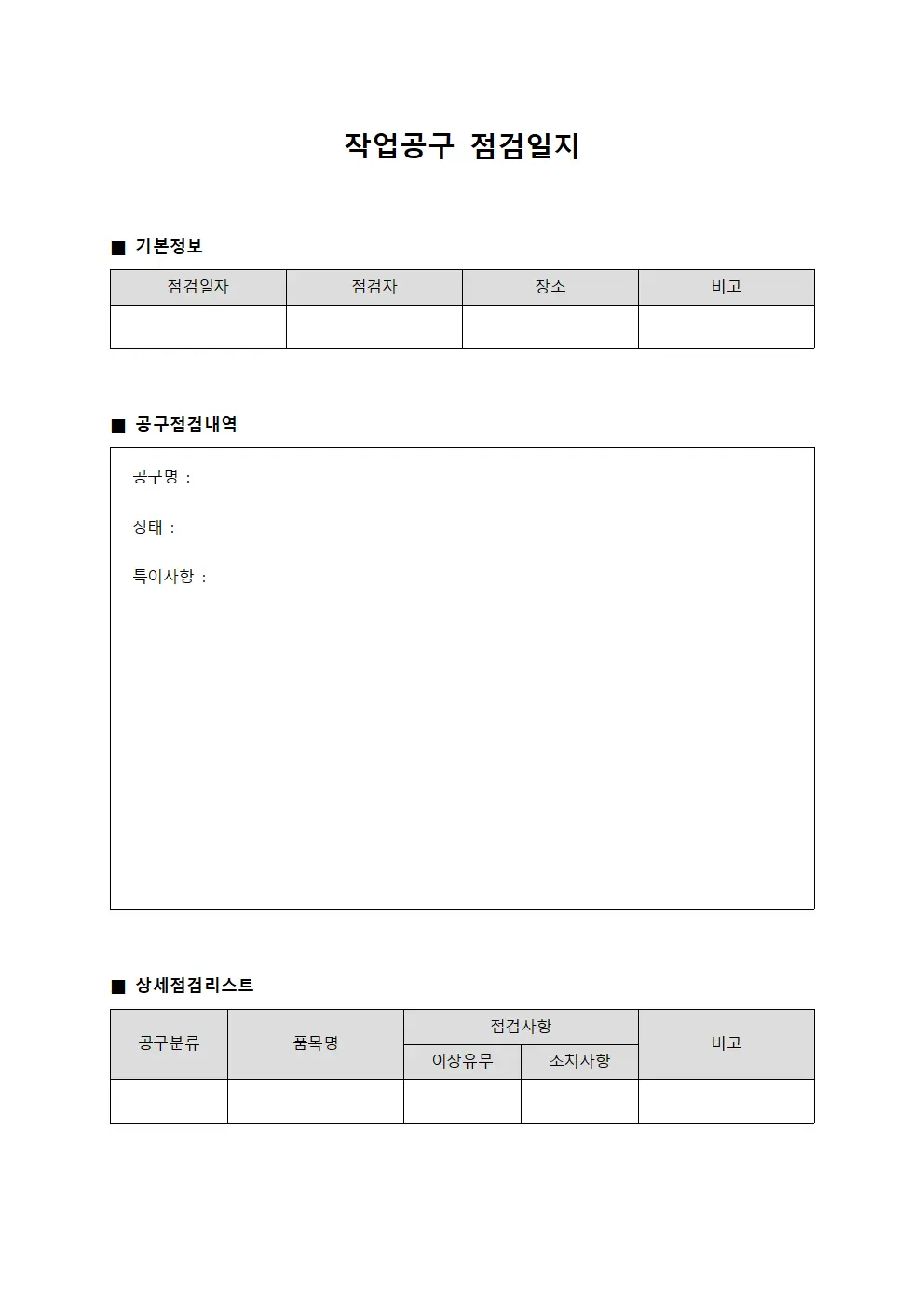작업공구 점검일지