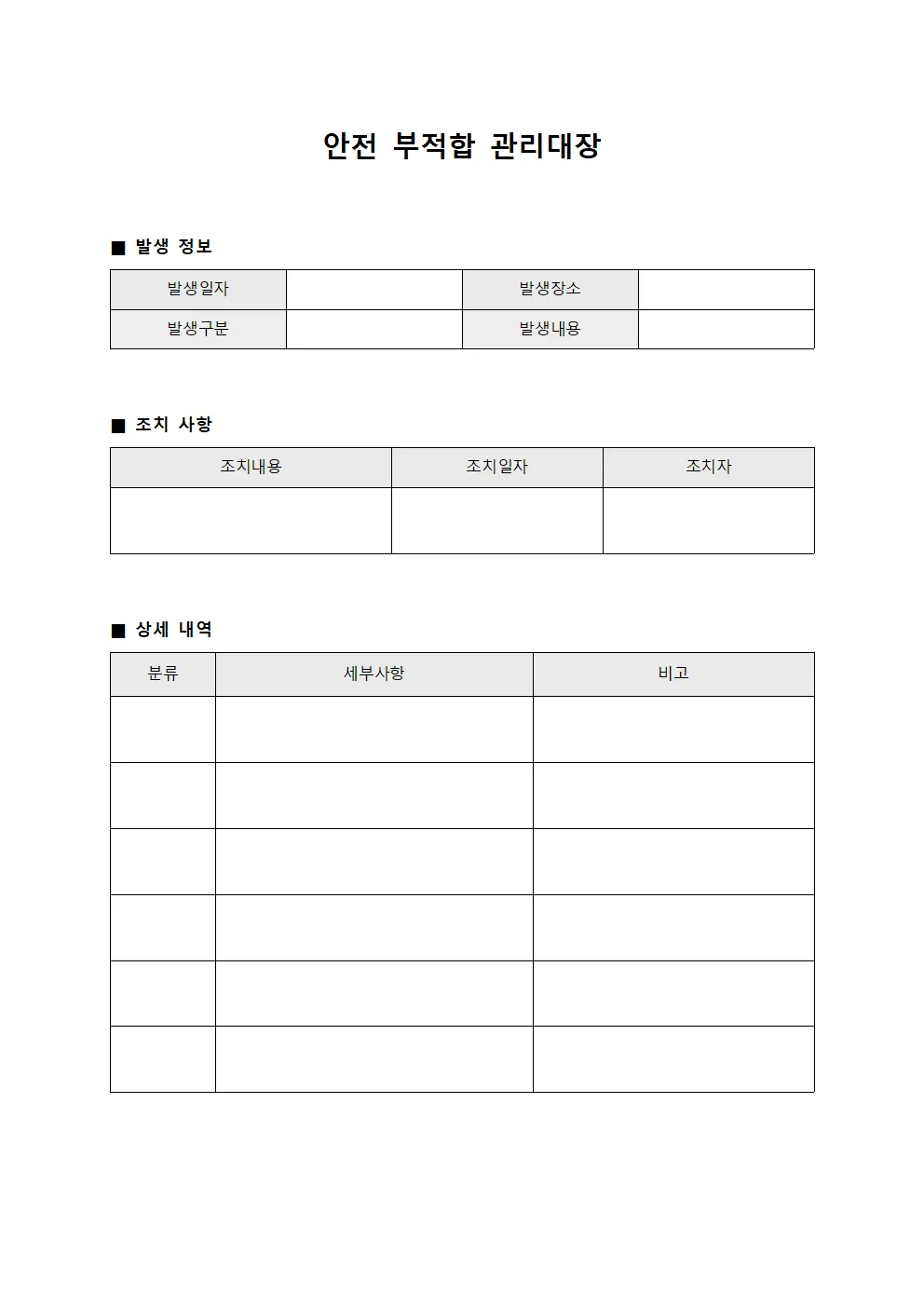 안전 부적합 관리대장 파일서식