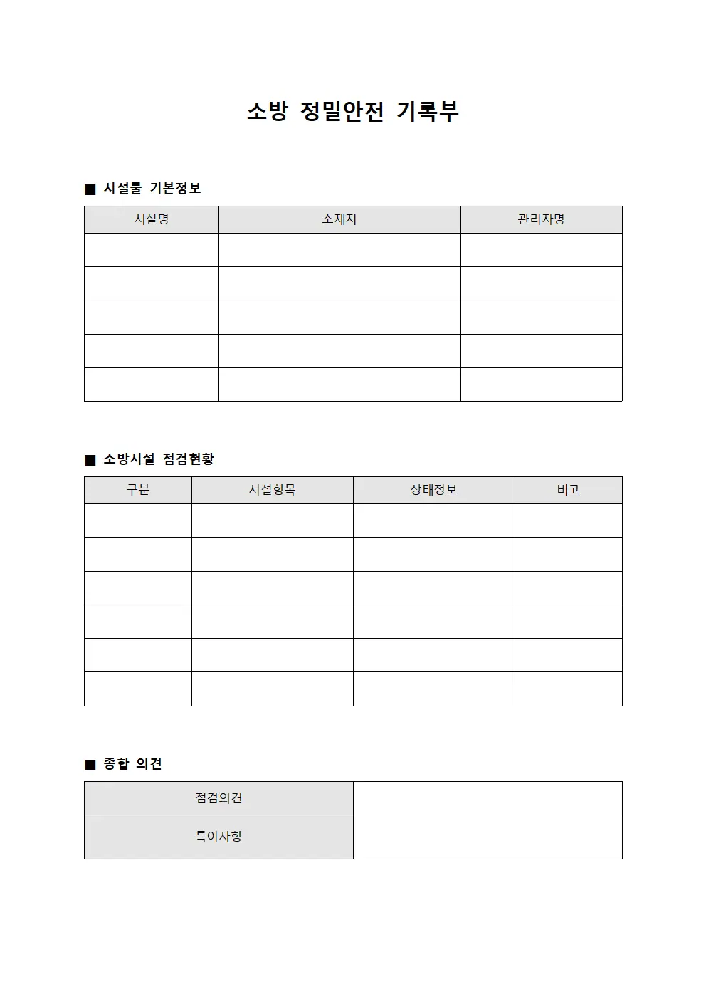 소방 정밀안전 기록부
