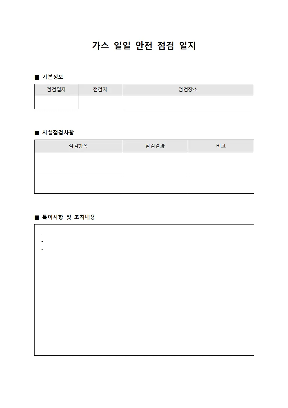 가스 일일 안전 점검 일지