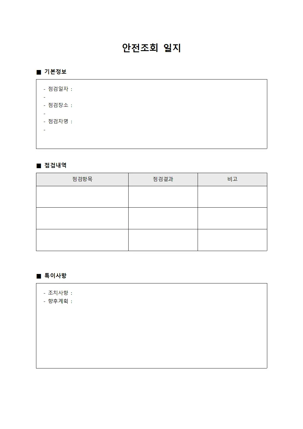 안전조회 일지 문서서식