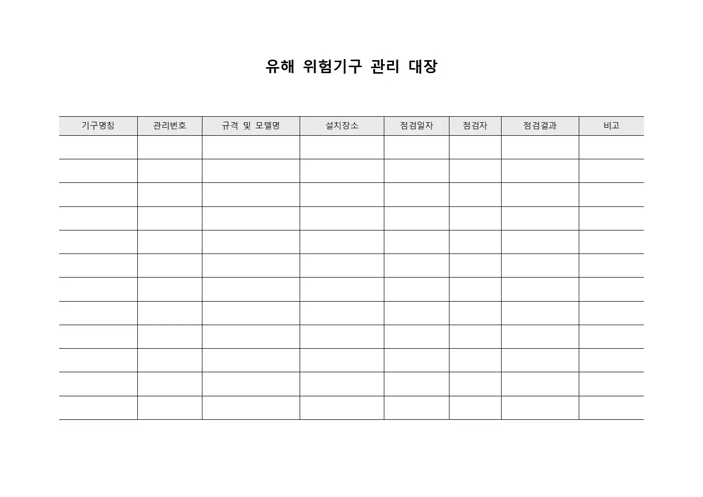 유해 위험기구 관리 대장 서식파일