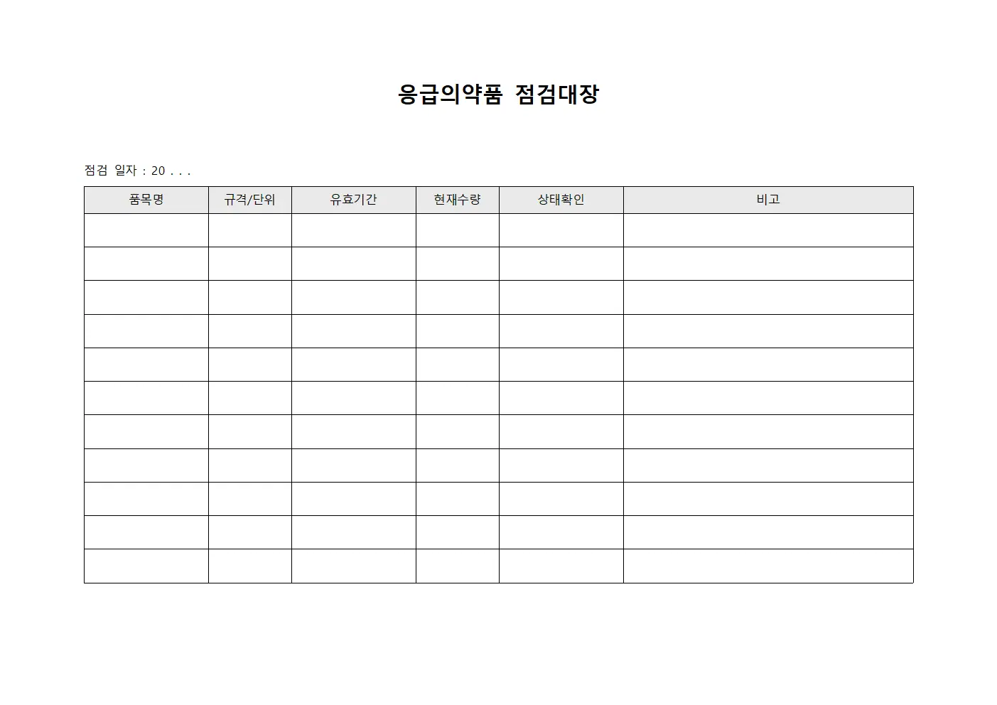 응급의약품 점검대장