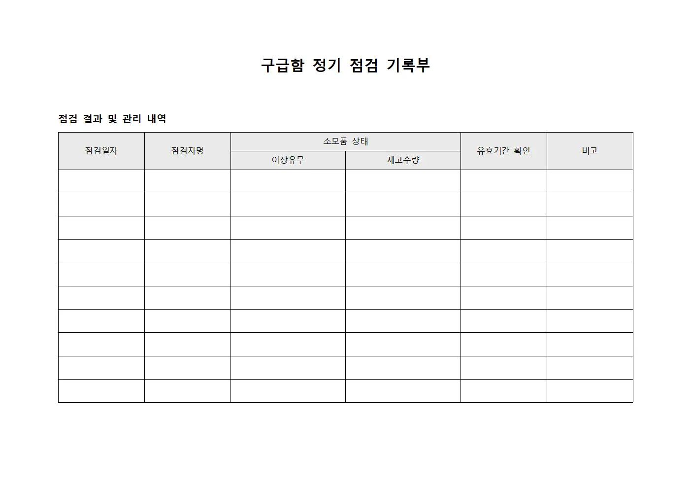 구급함 정기 점검 기록부