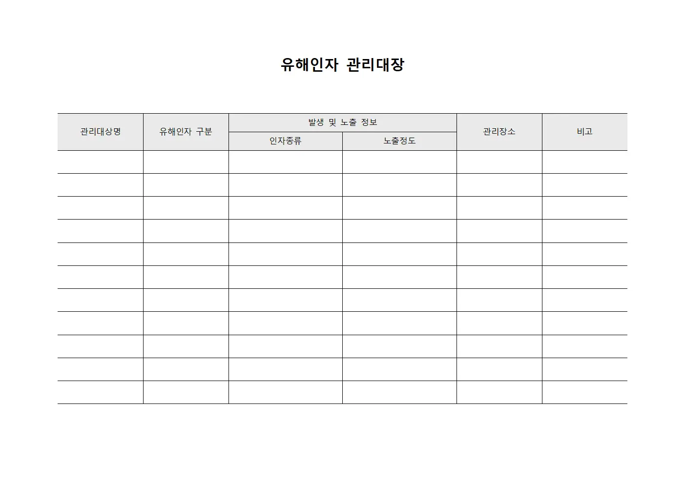 유해인자 관리대장