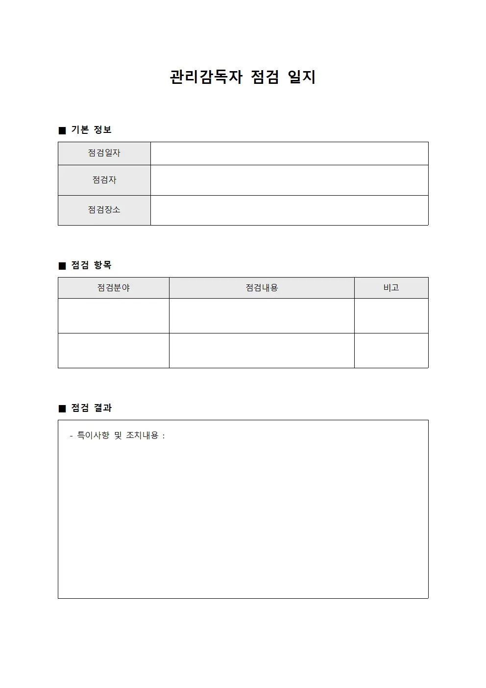 관리감독자 점검 일지