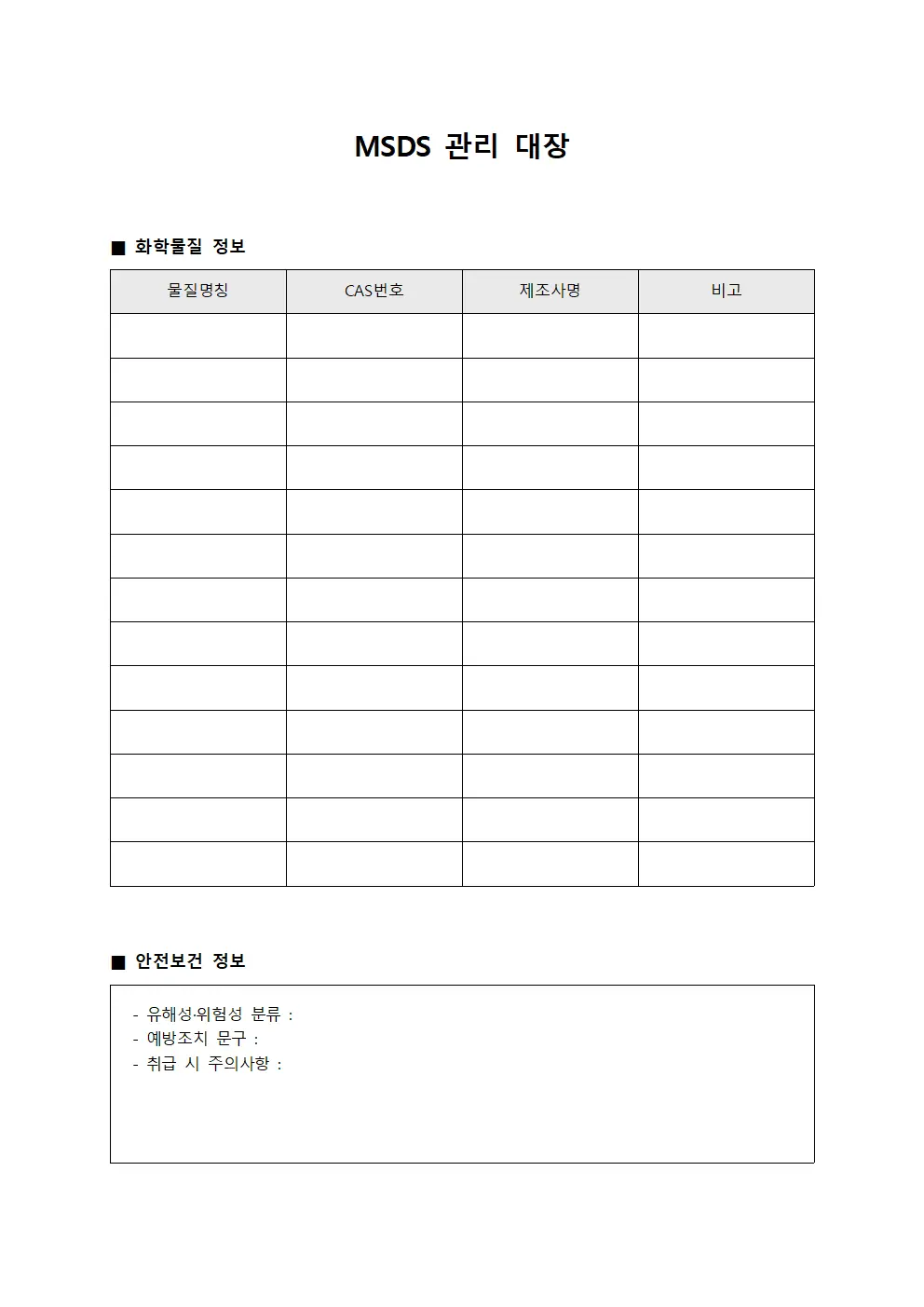 MSDS 관리 대장 템플릿
