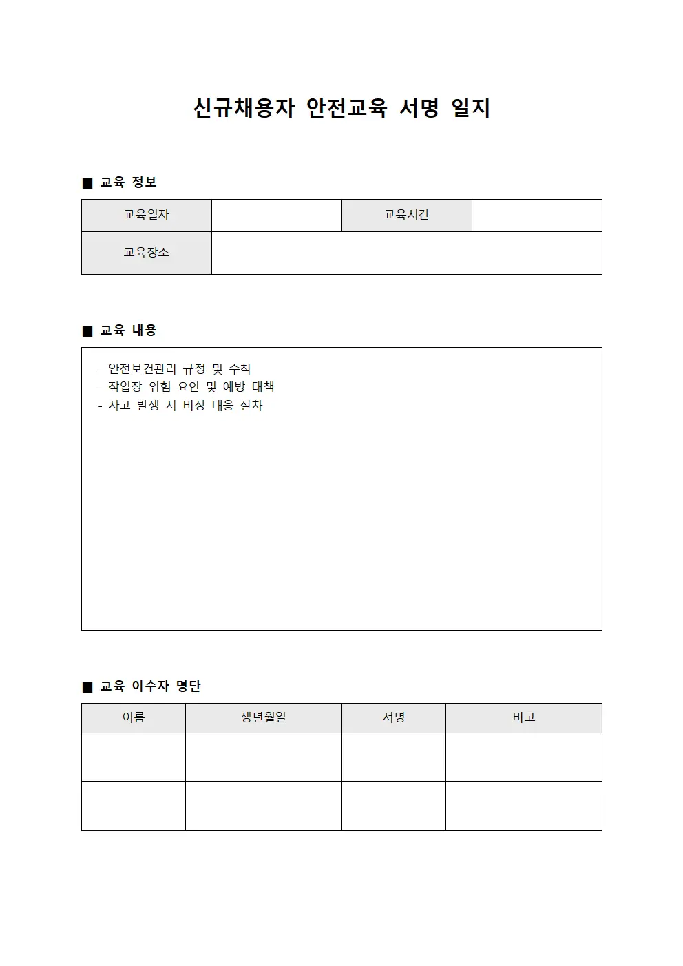 신규채용자 안전교육 서명 일지