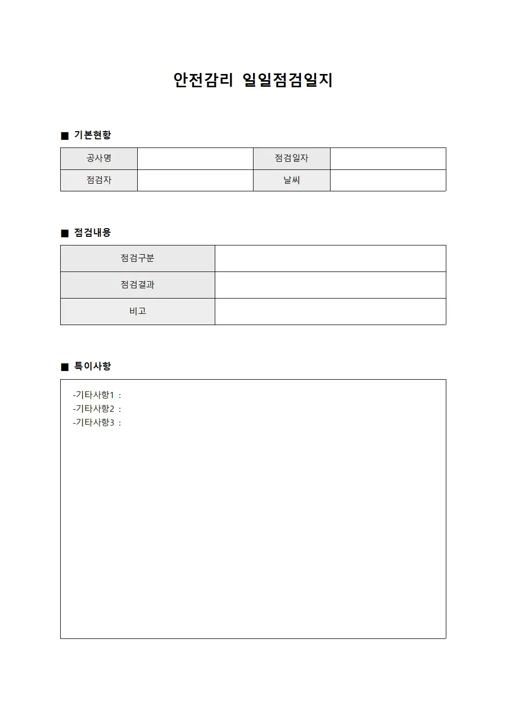 안전감리 일일점검일지