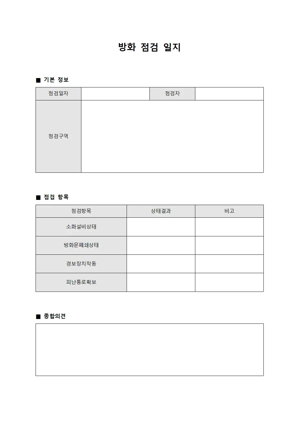 방화 점검 일지 문서양식