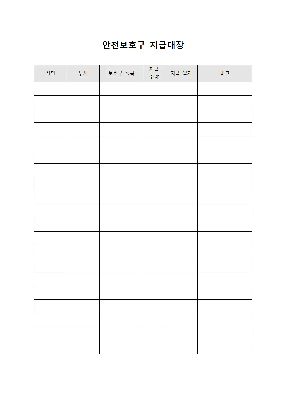안전보호구 지급대장 문서.서식
