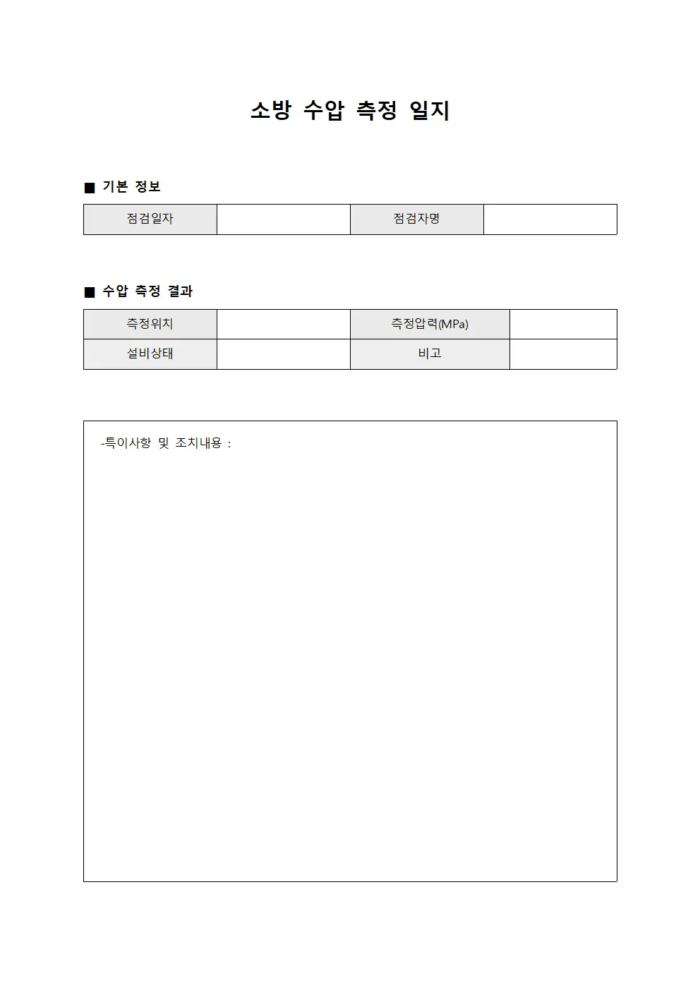 소방 수압 측정 일지 문서.양식
