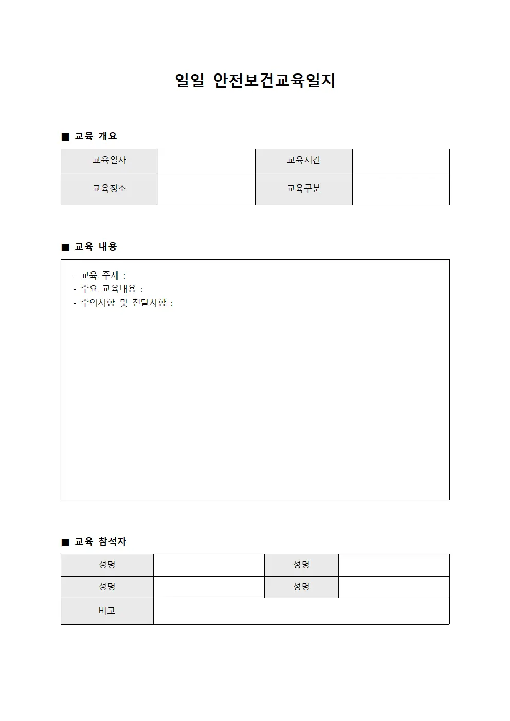 일일 안전보건교육일지