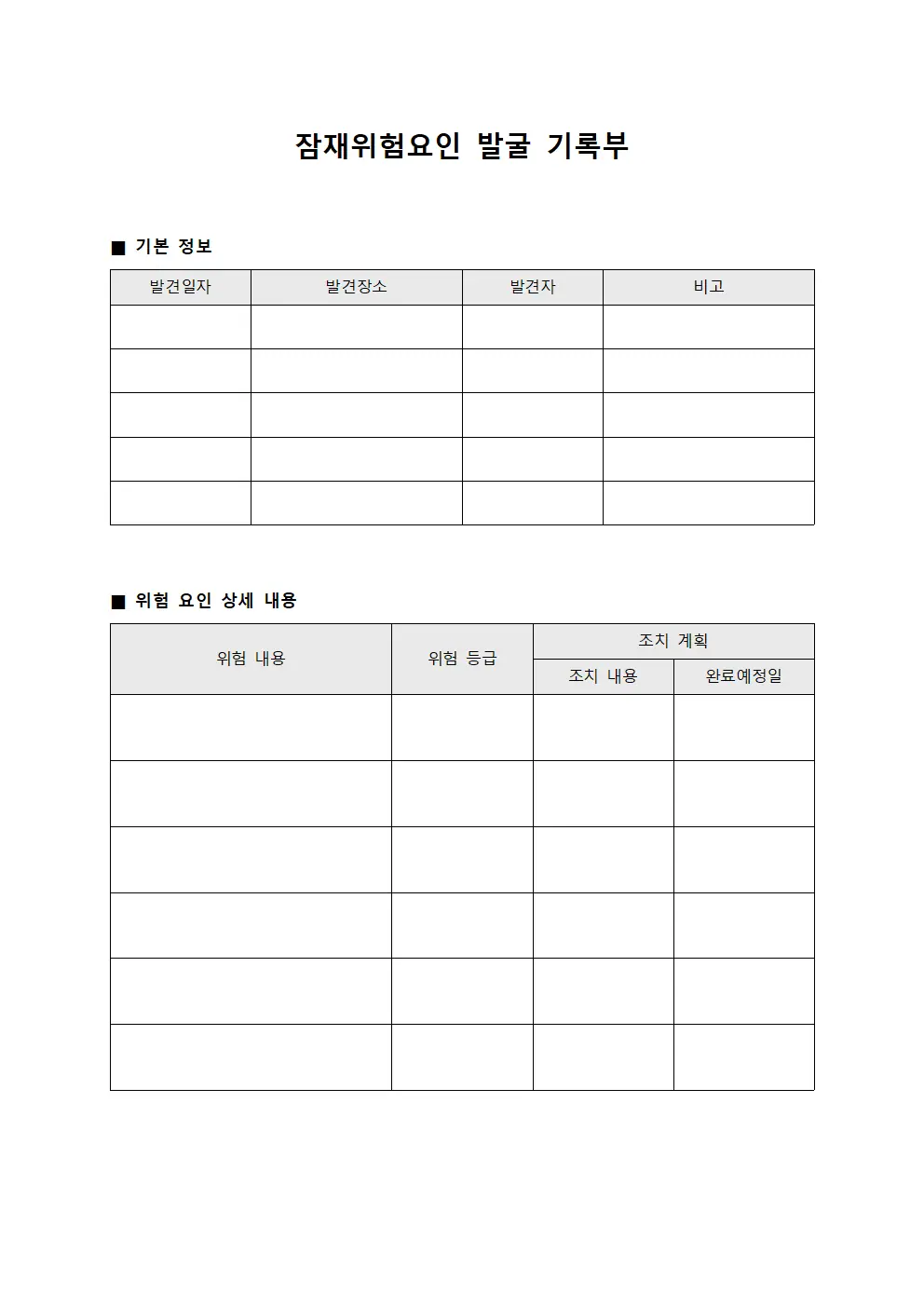 잠재위험요인 발굴 기록부 문서.서식