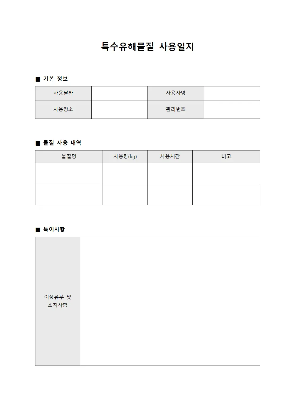 특수유해물질 사용일지