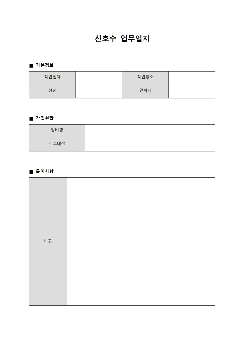 신호수 업무일지 템플릿