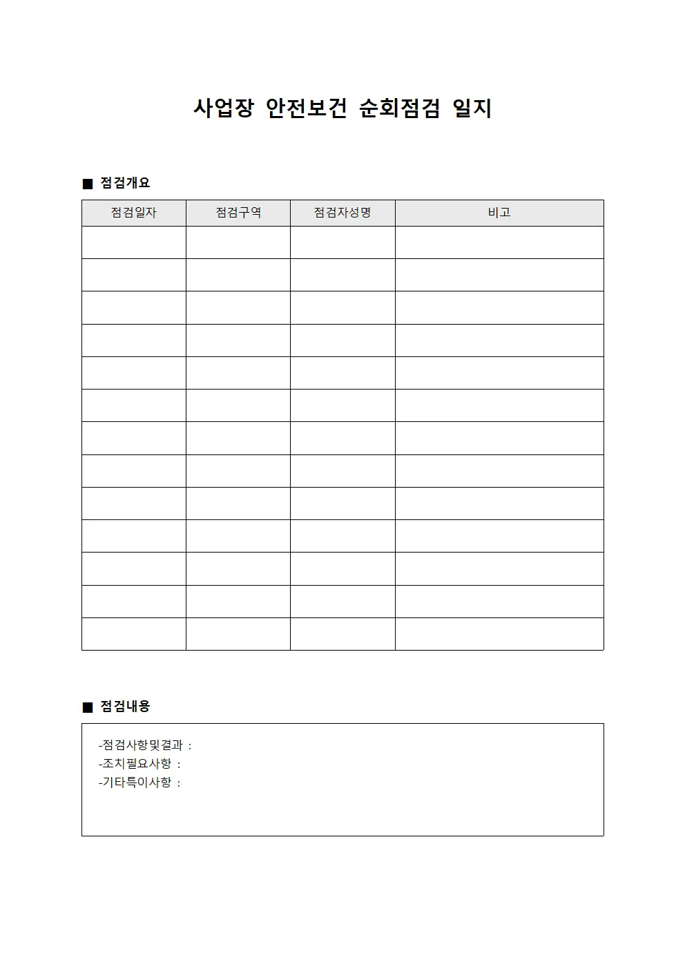 사업장 안전보건 순회점검 일지