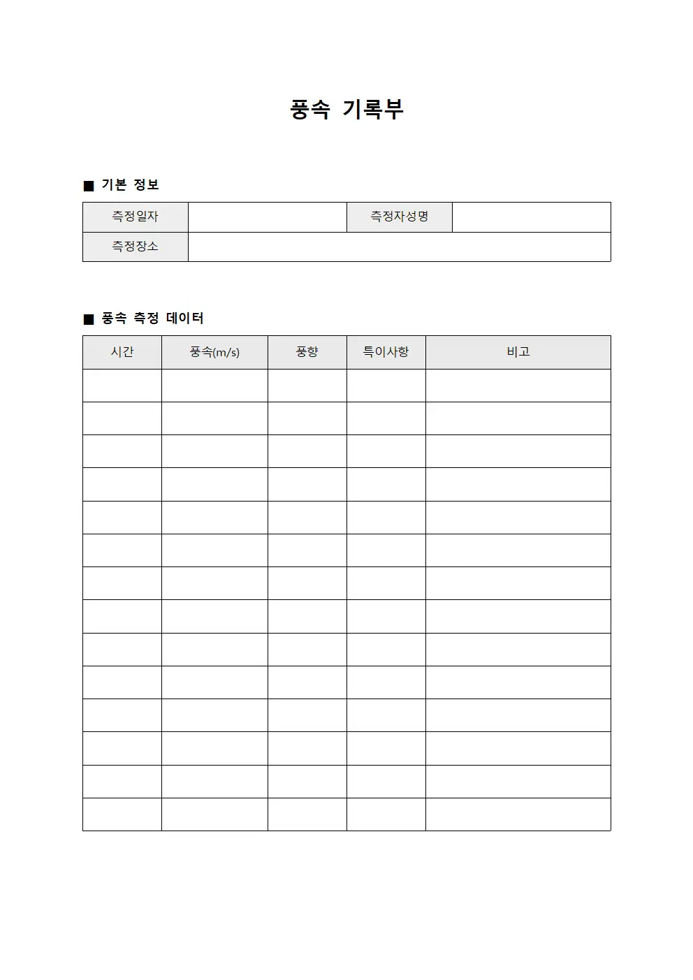 풍속 기록부 템플릿 양식