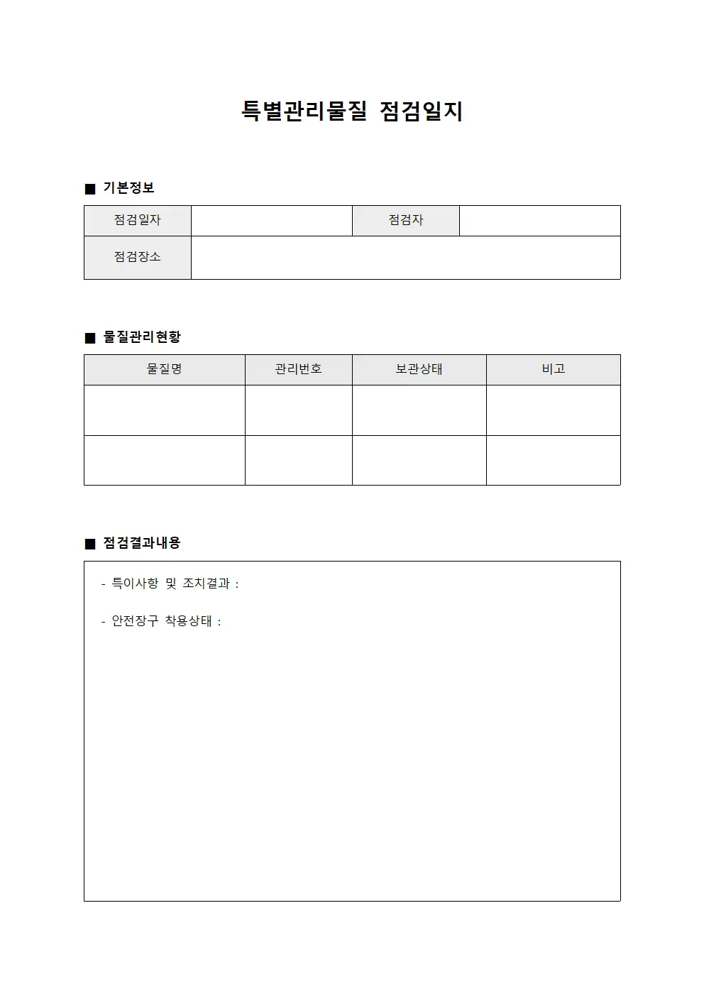 특별관리물질 점검일지 양식문서