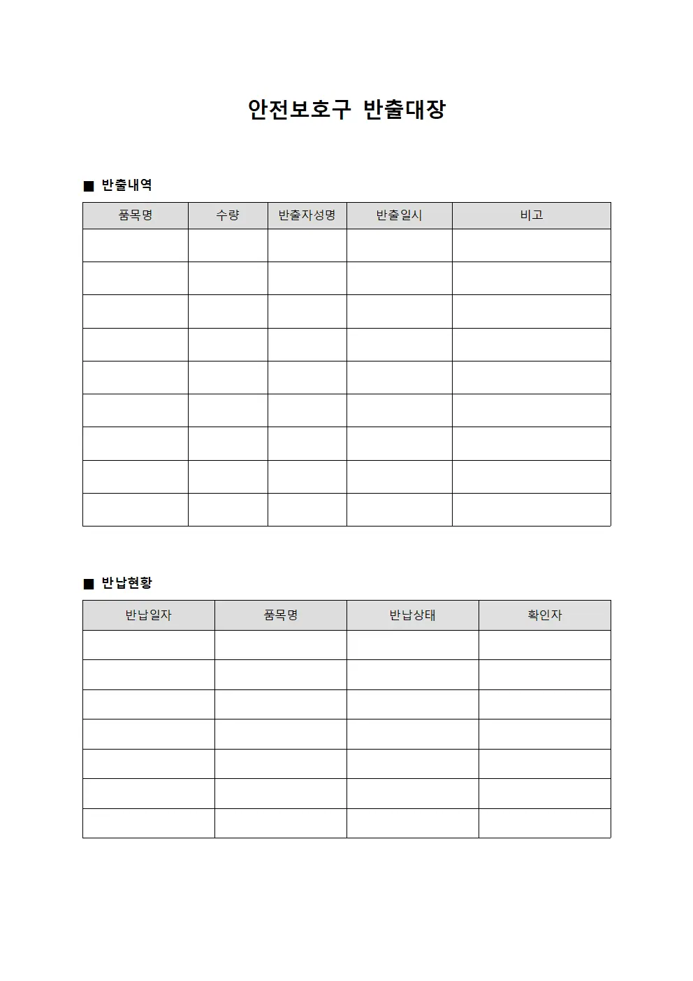 안전보호구 반출대장 파일양식