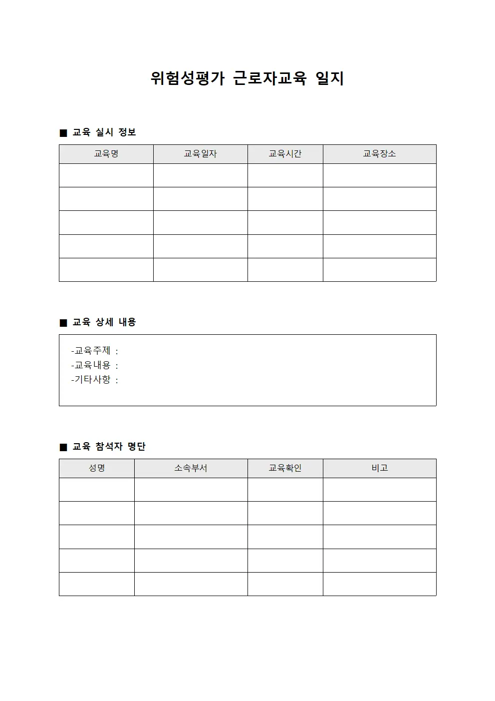 위험성평가 근로자교육 일지 문서양식