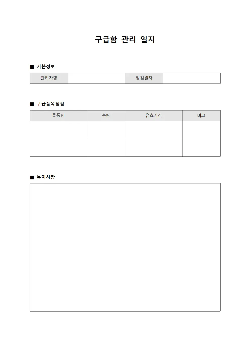 구급함 관리 일지 서식문서