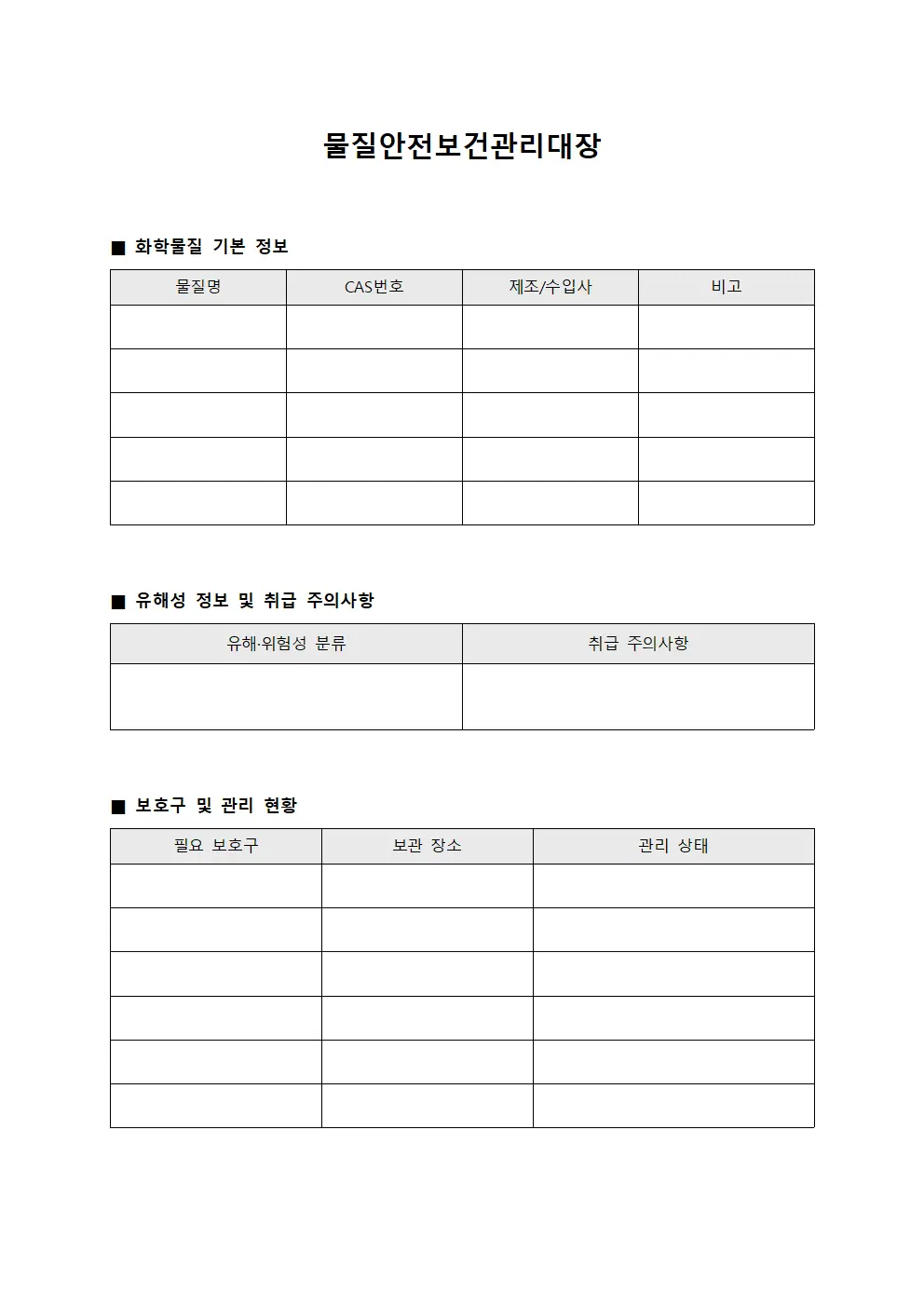물질안전보건관리대장 문서.양식