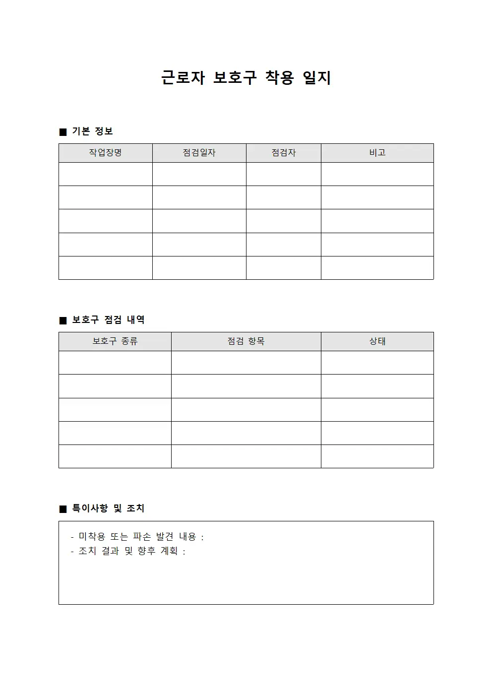근로자 보호구 착용 일지