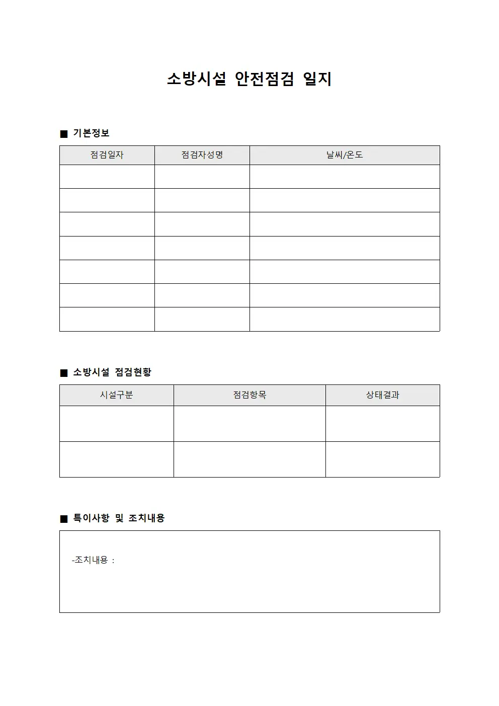 소방시설 안전점검 일지 서식문서