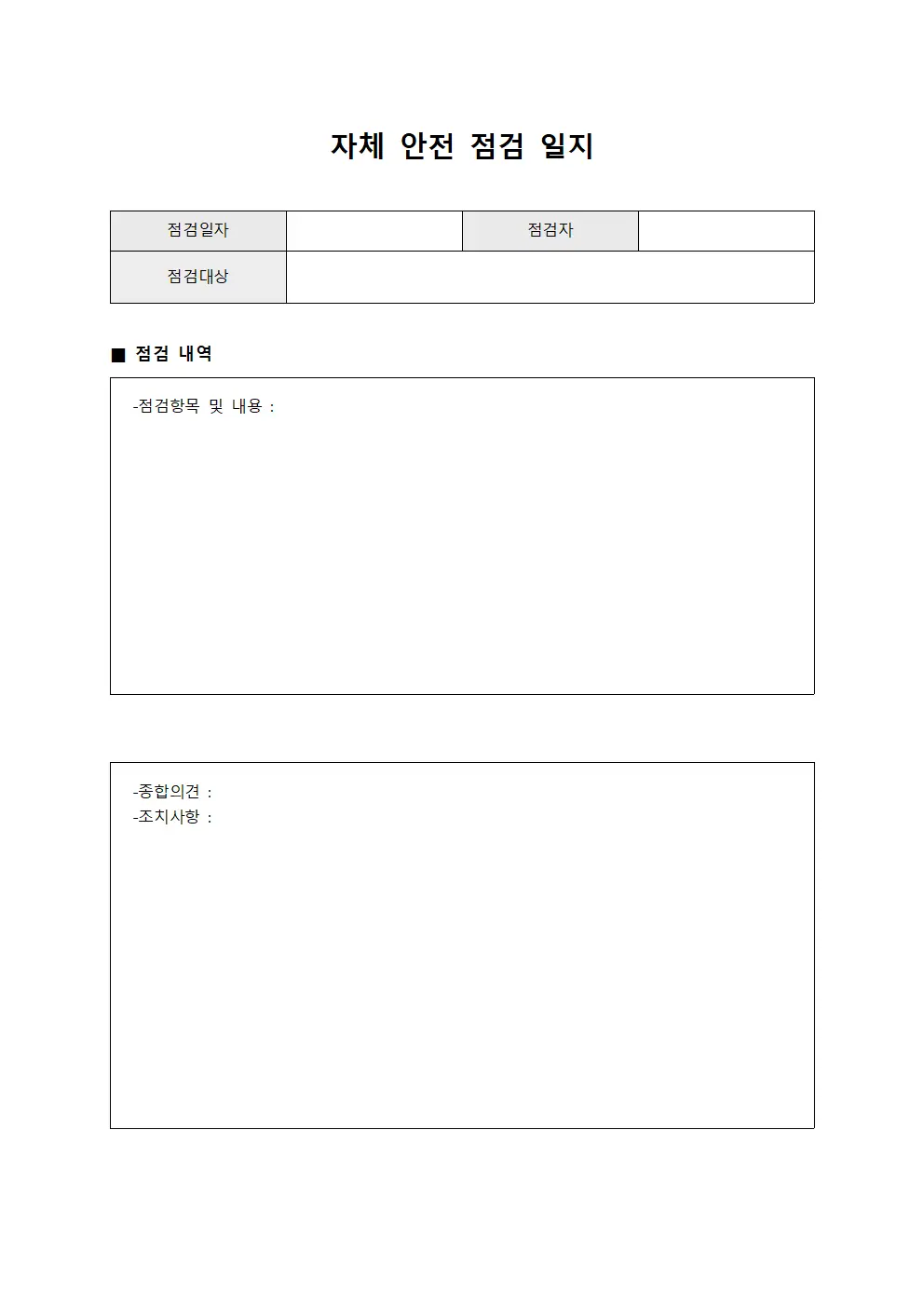 자체 안전 점검 일지