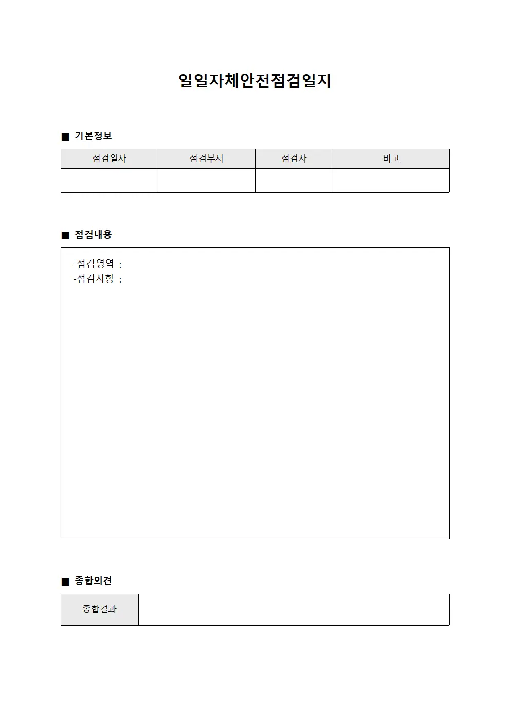일일자체안전점검일지 파일양식