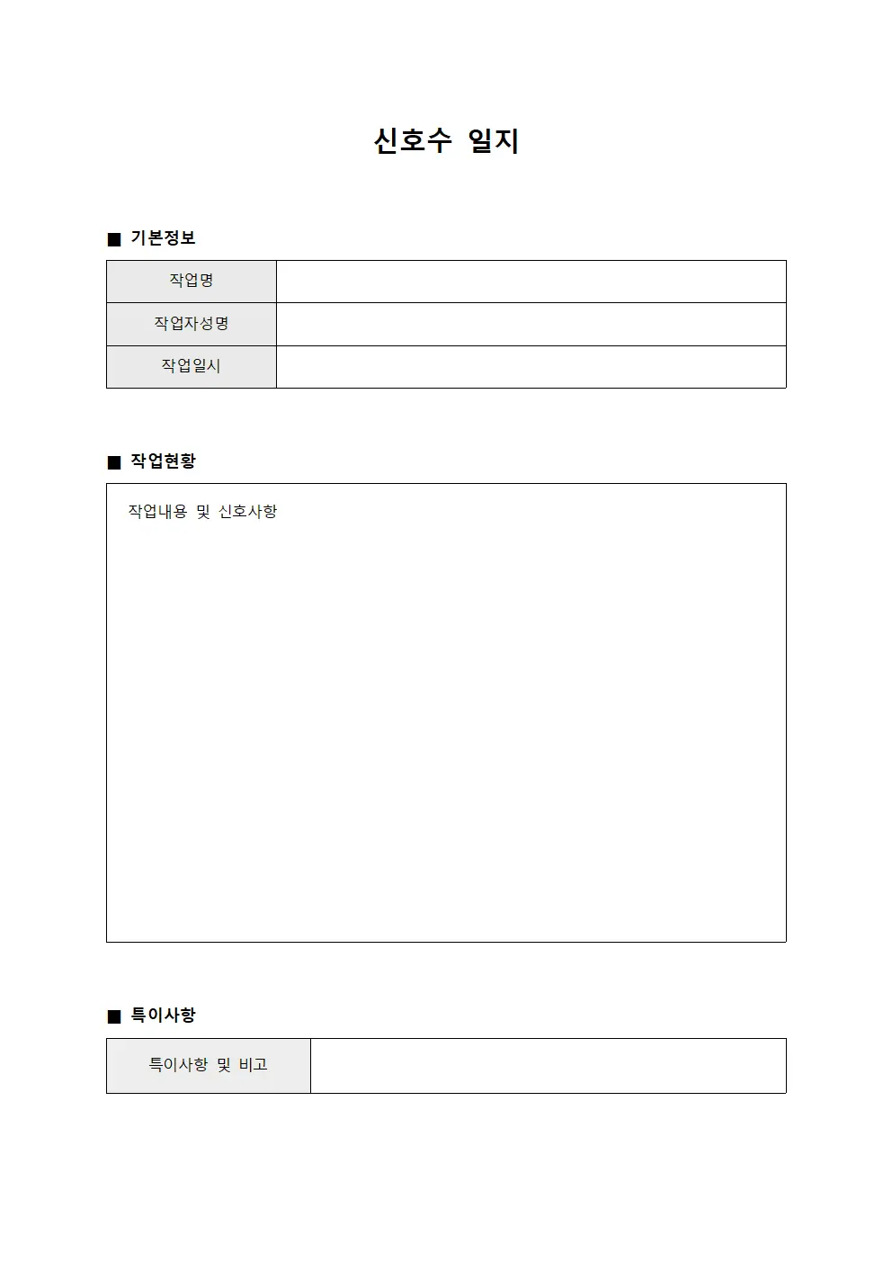 신호수 일지 파일서식