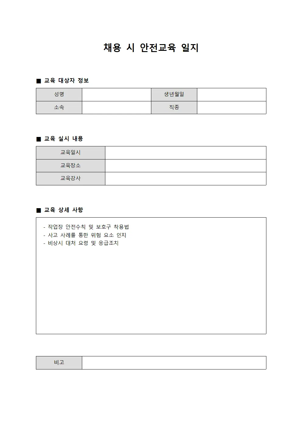채용 시 안전교육 일지
