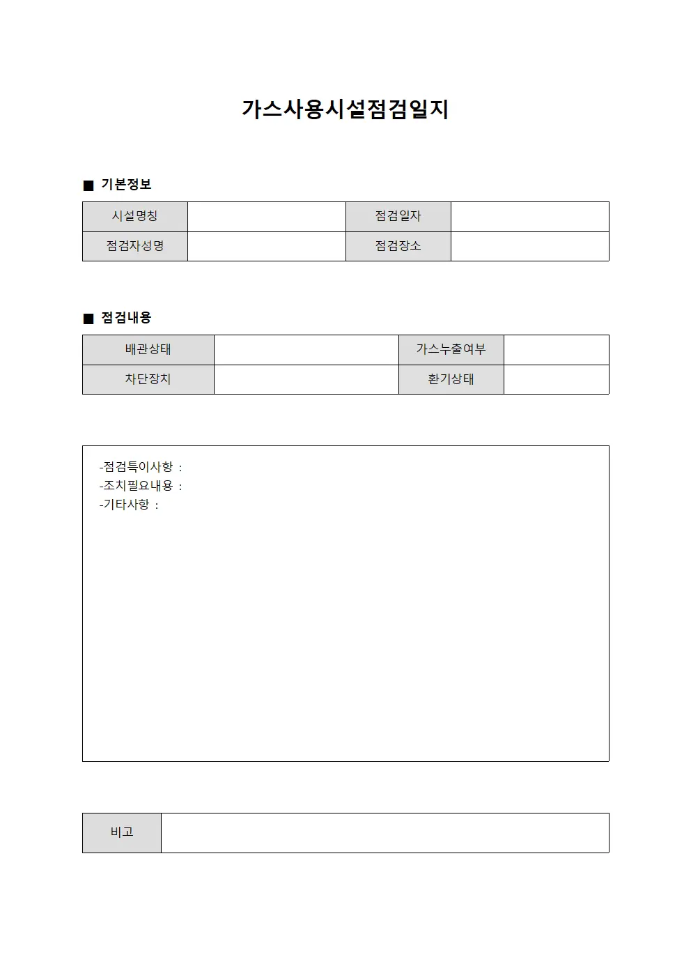 가스사용시설점검일지 문서양식