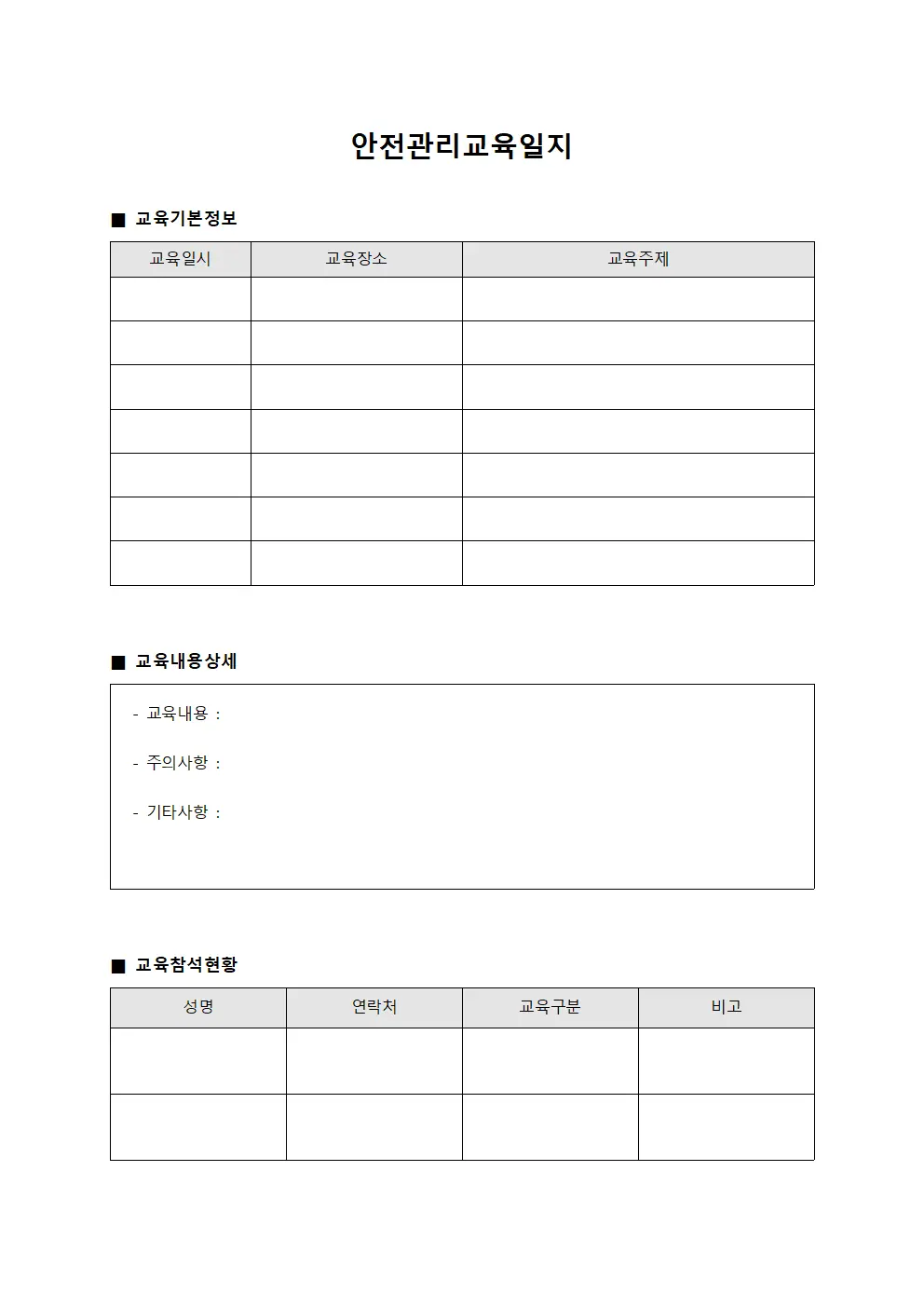 안전관리교육일지