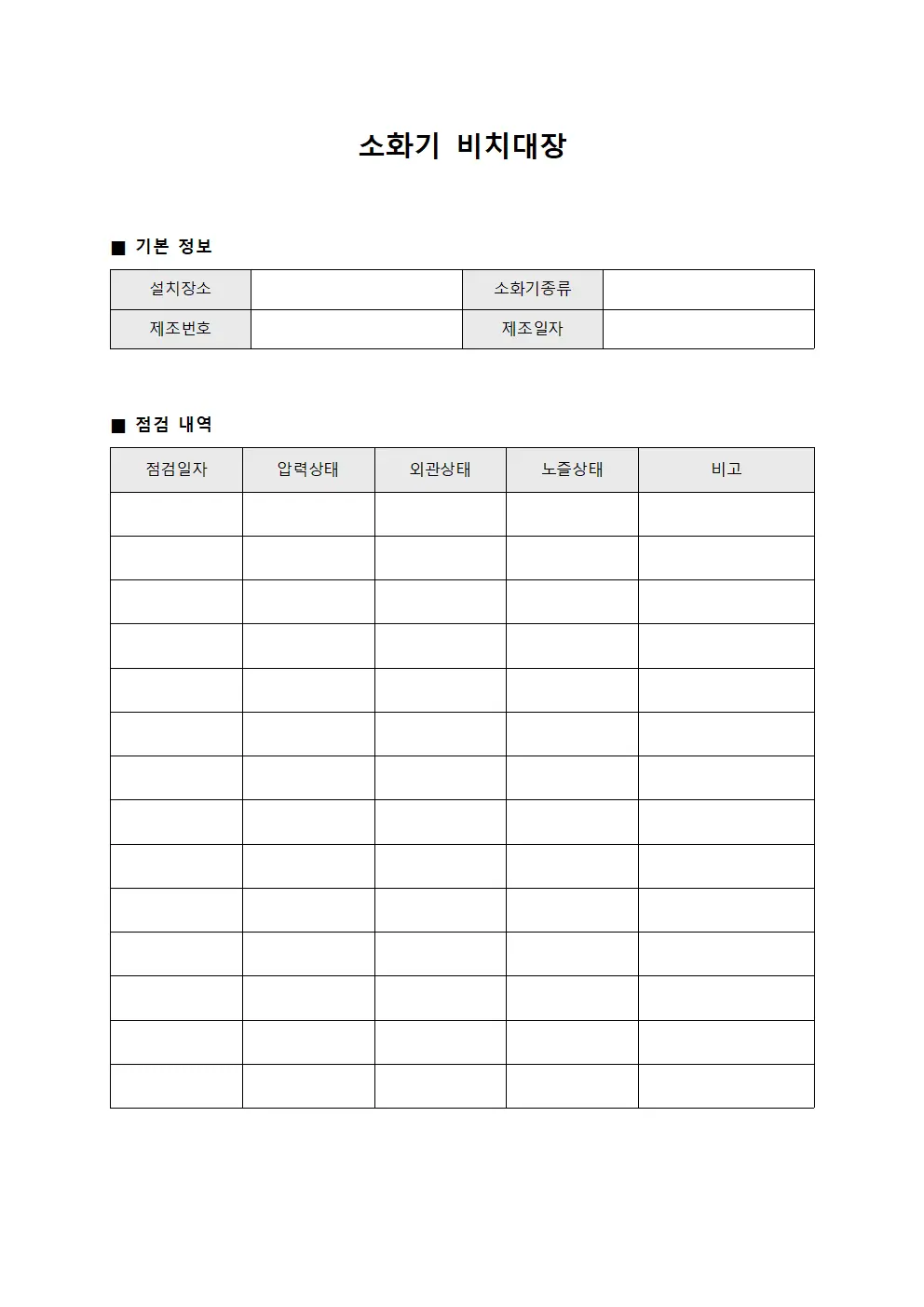 소화기 비치대장 양식.서식