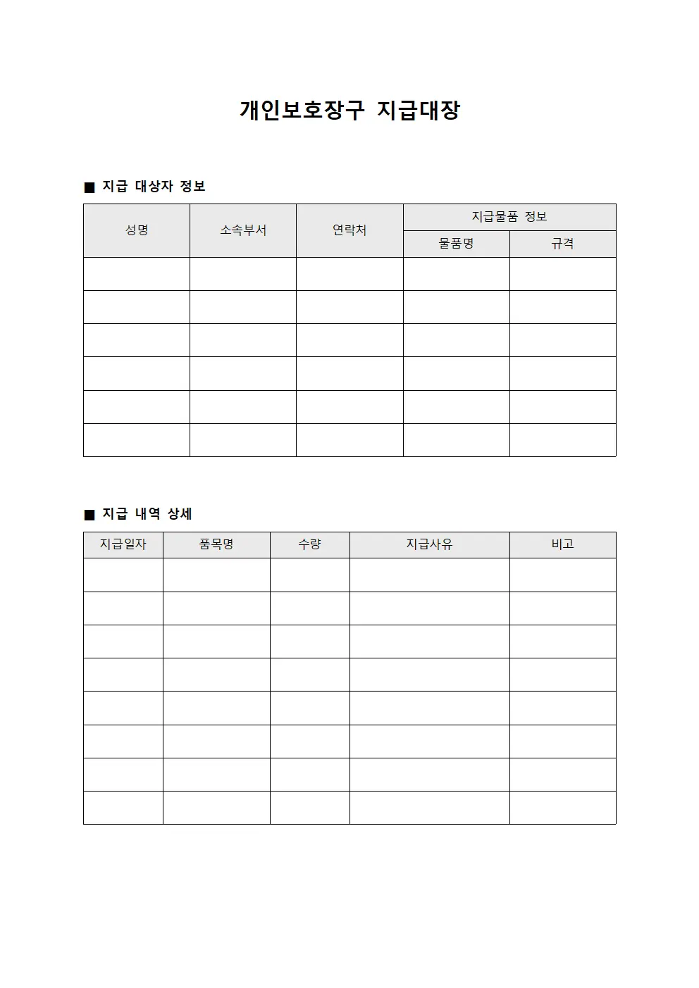 개인보호장구 지급대장 서식