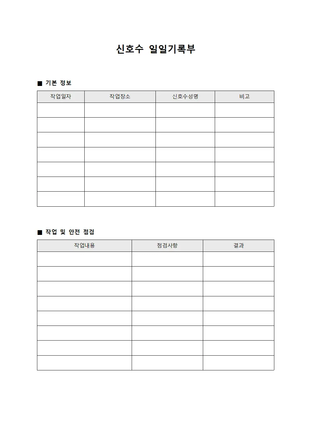 신호수 일일기록부
