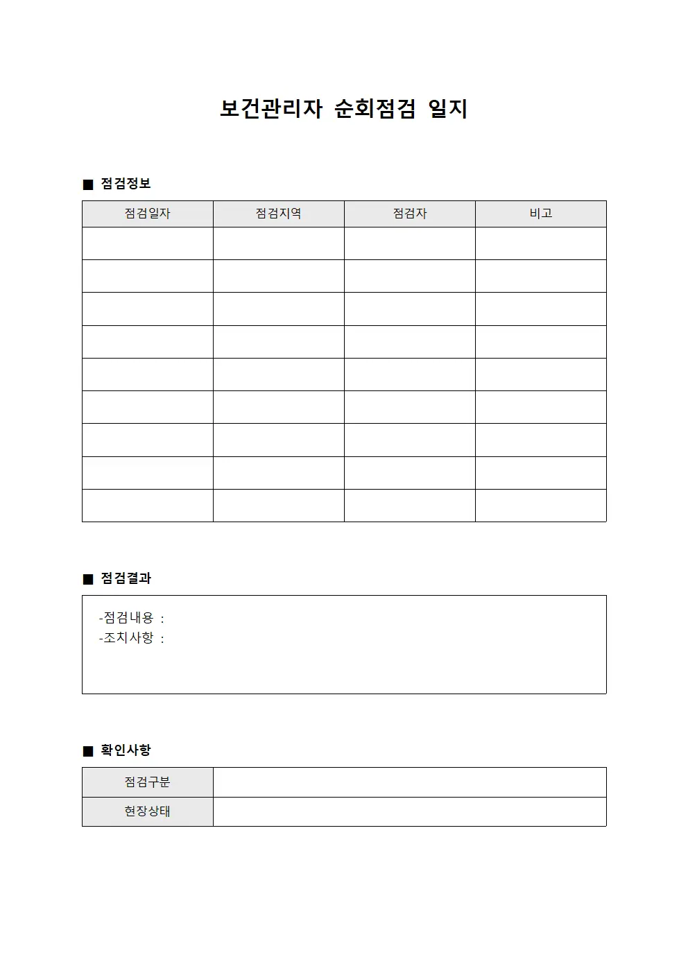 보건관리자 순회점검 일지