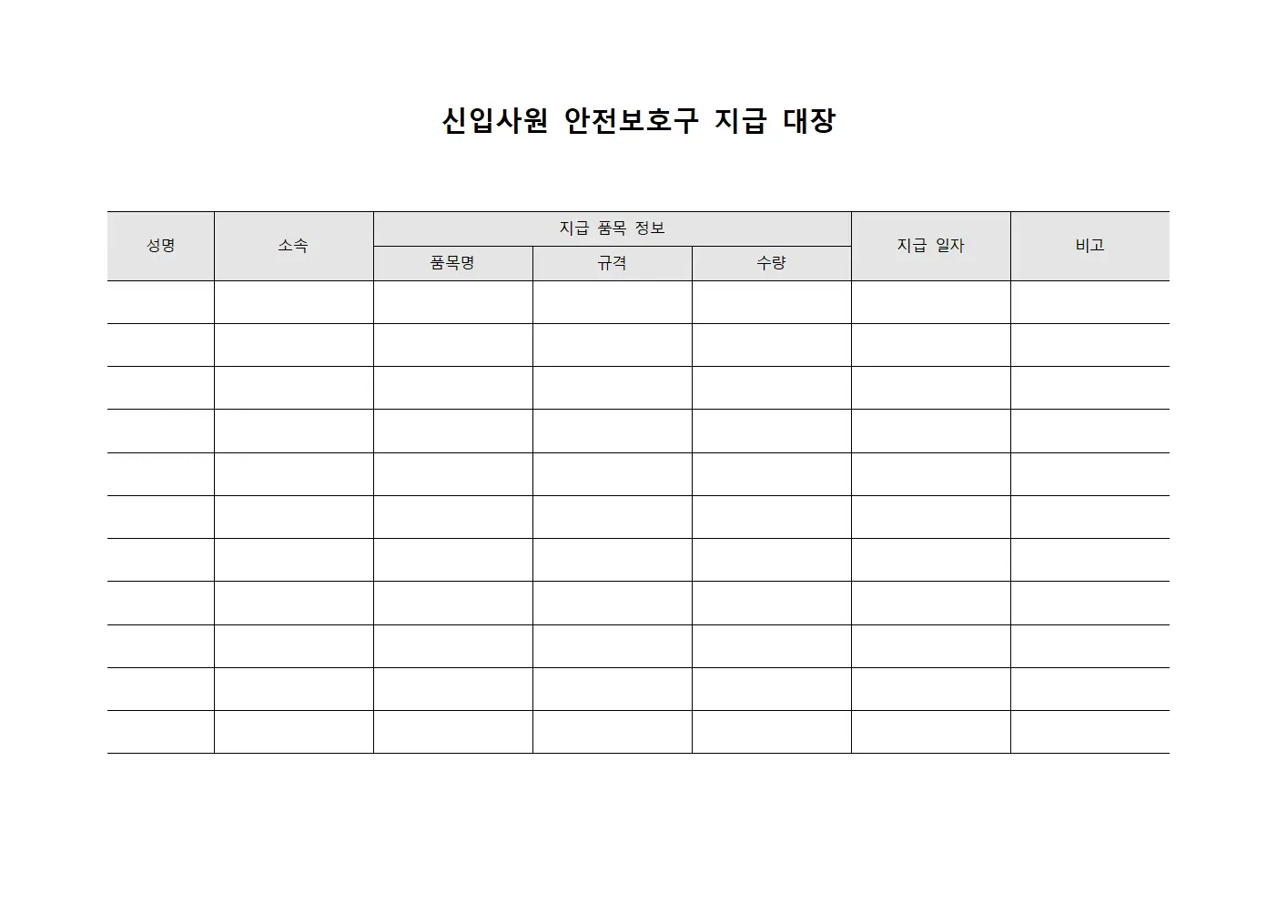 신입사원 안전보호구 지급 대장 서식.양식