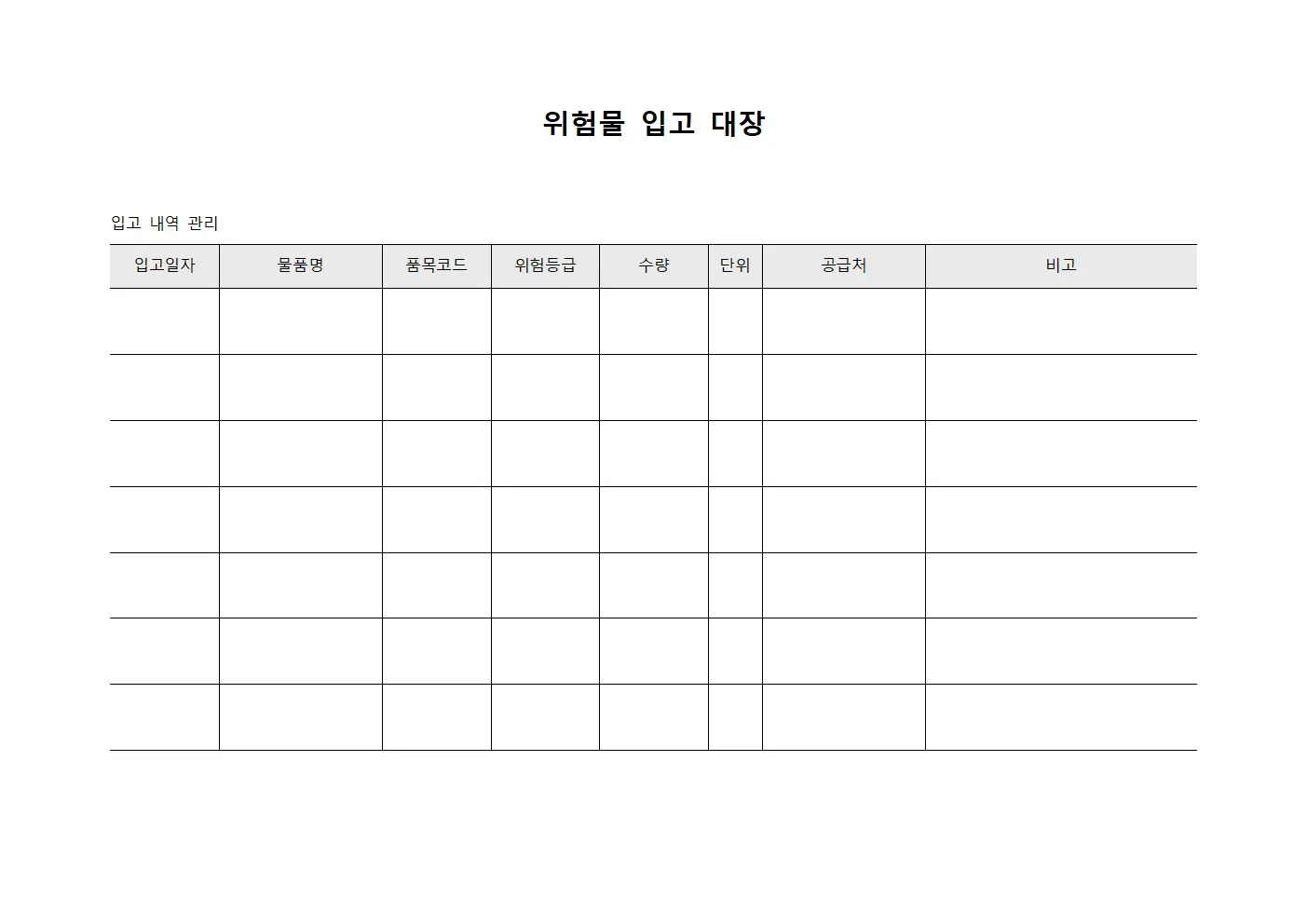 위험물 입고 대장 서식문서