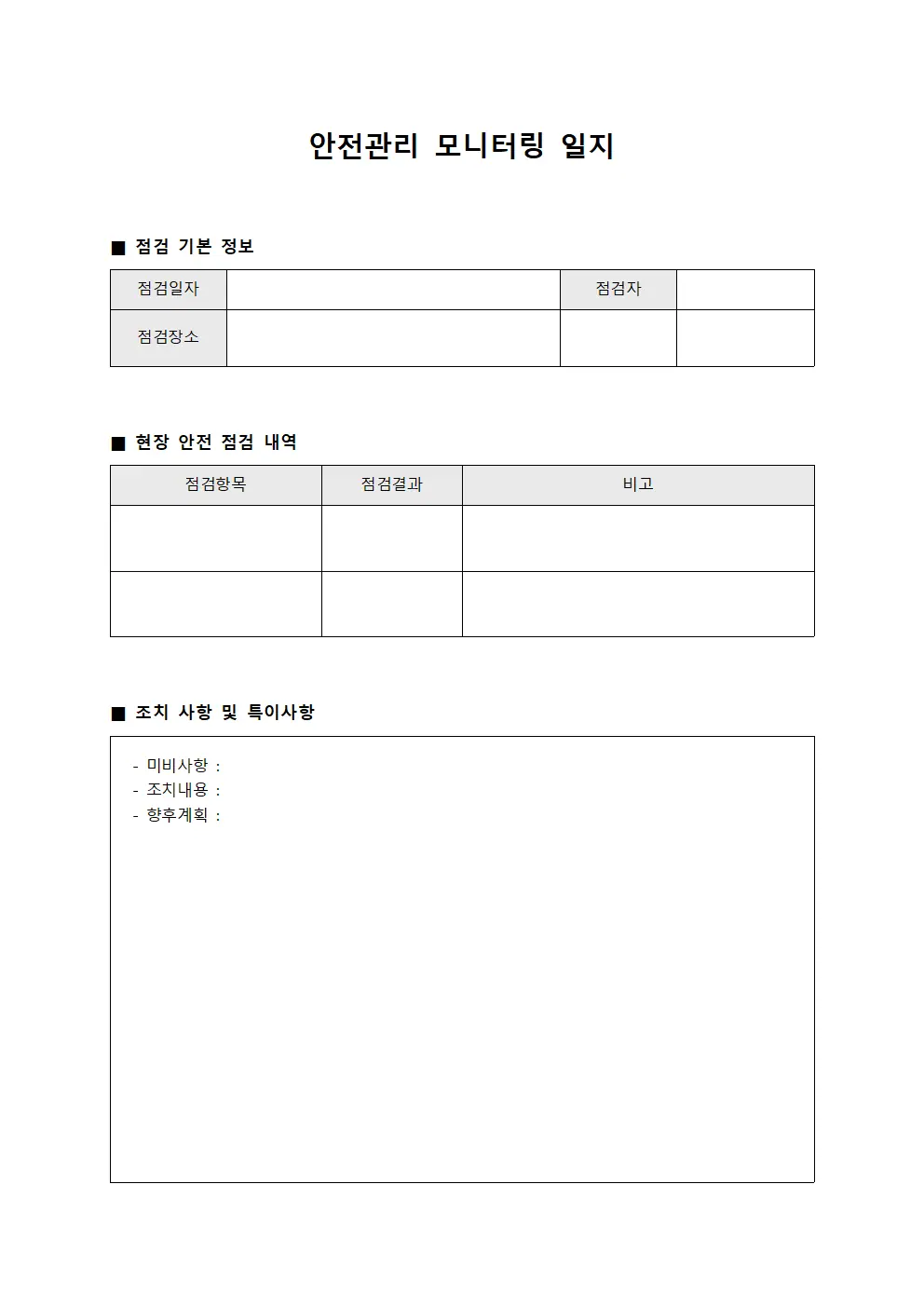 안전관리 모니터링 일지