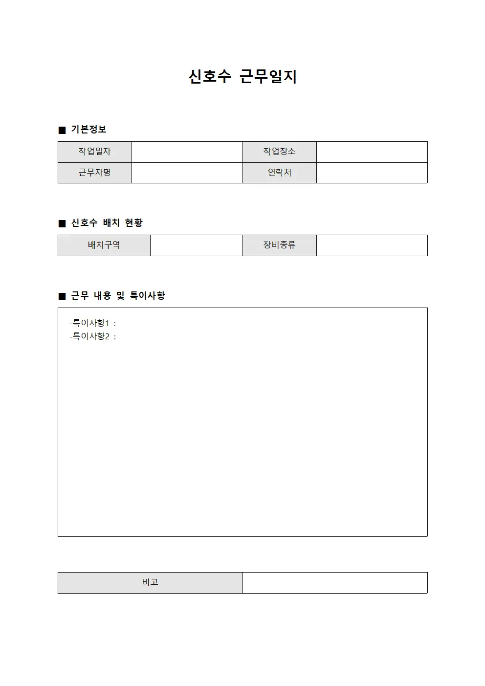 신호수 근무일지