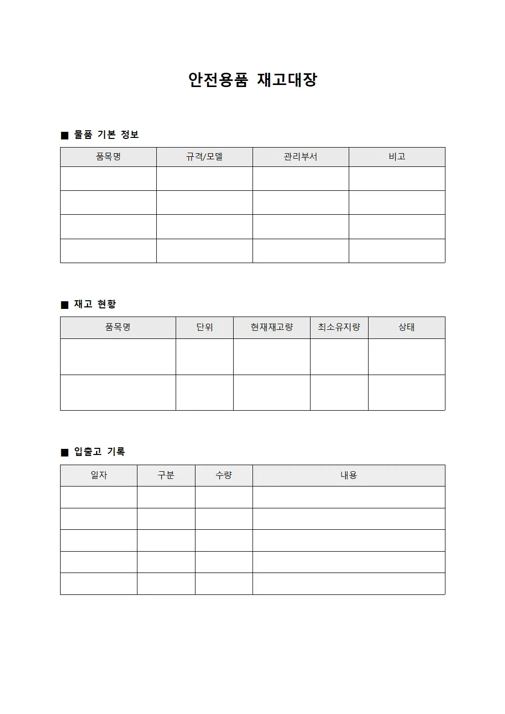 안전용품 재고대장 템플릿 양식