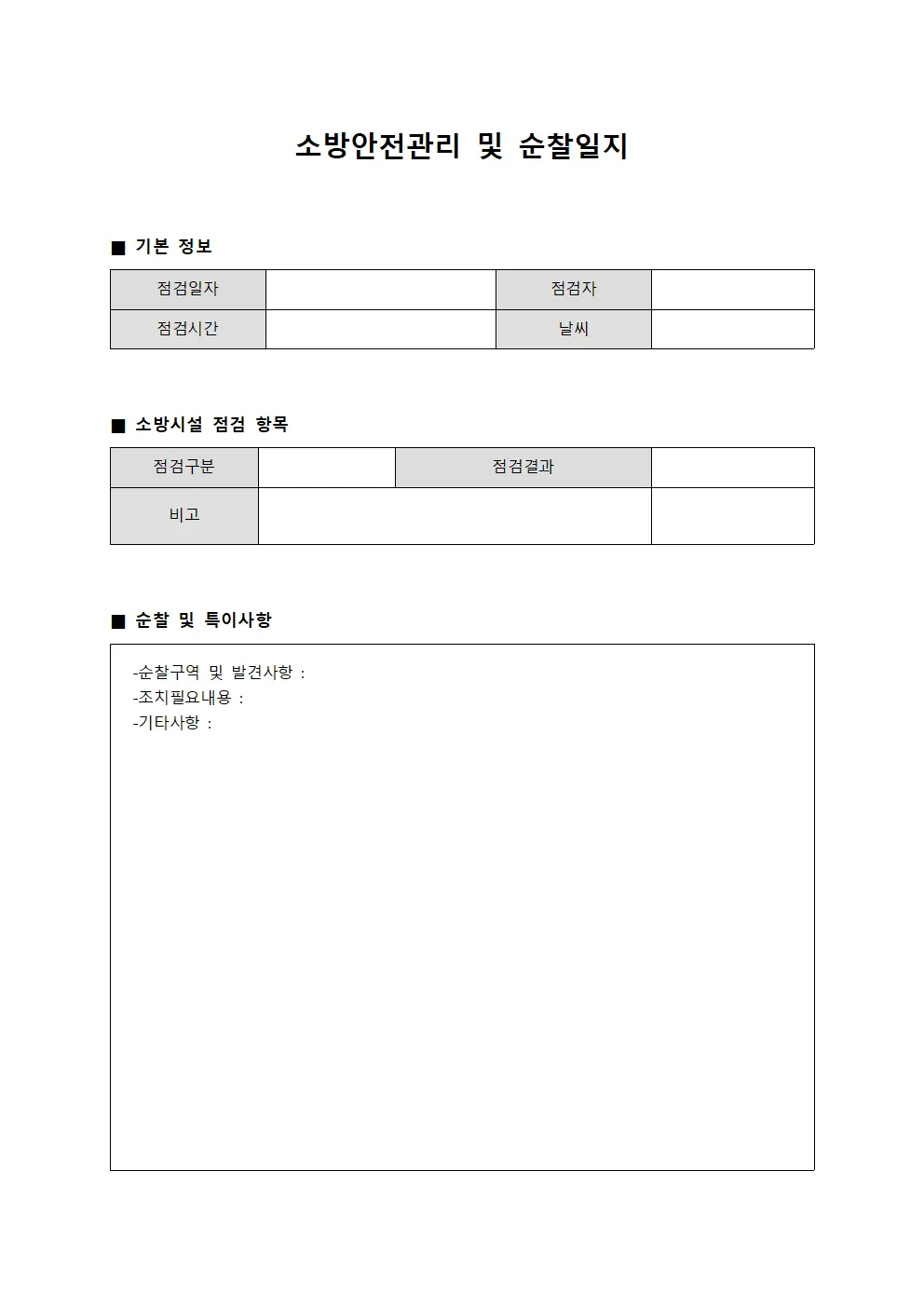 소방안전관리 및 순찰일지 문서서식