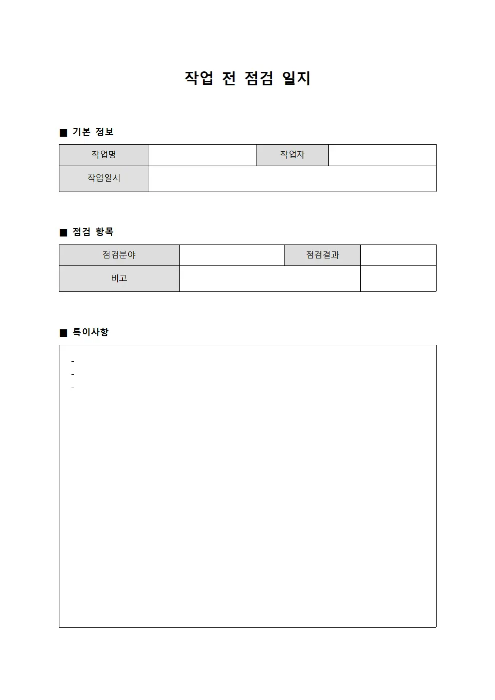 작업 전 점검 일지