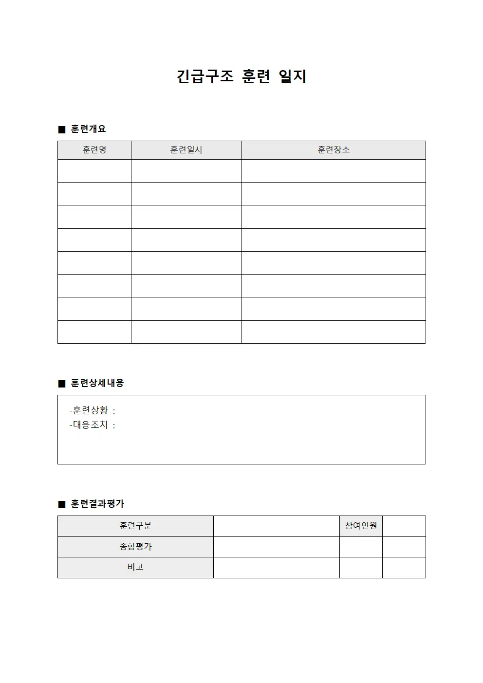 긴급구조 훈련 일지
