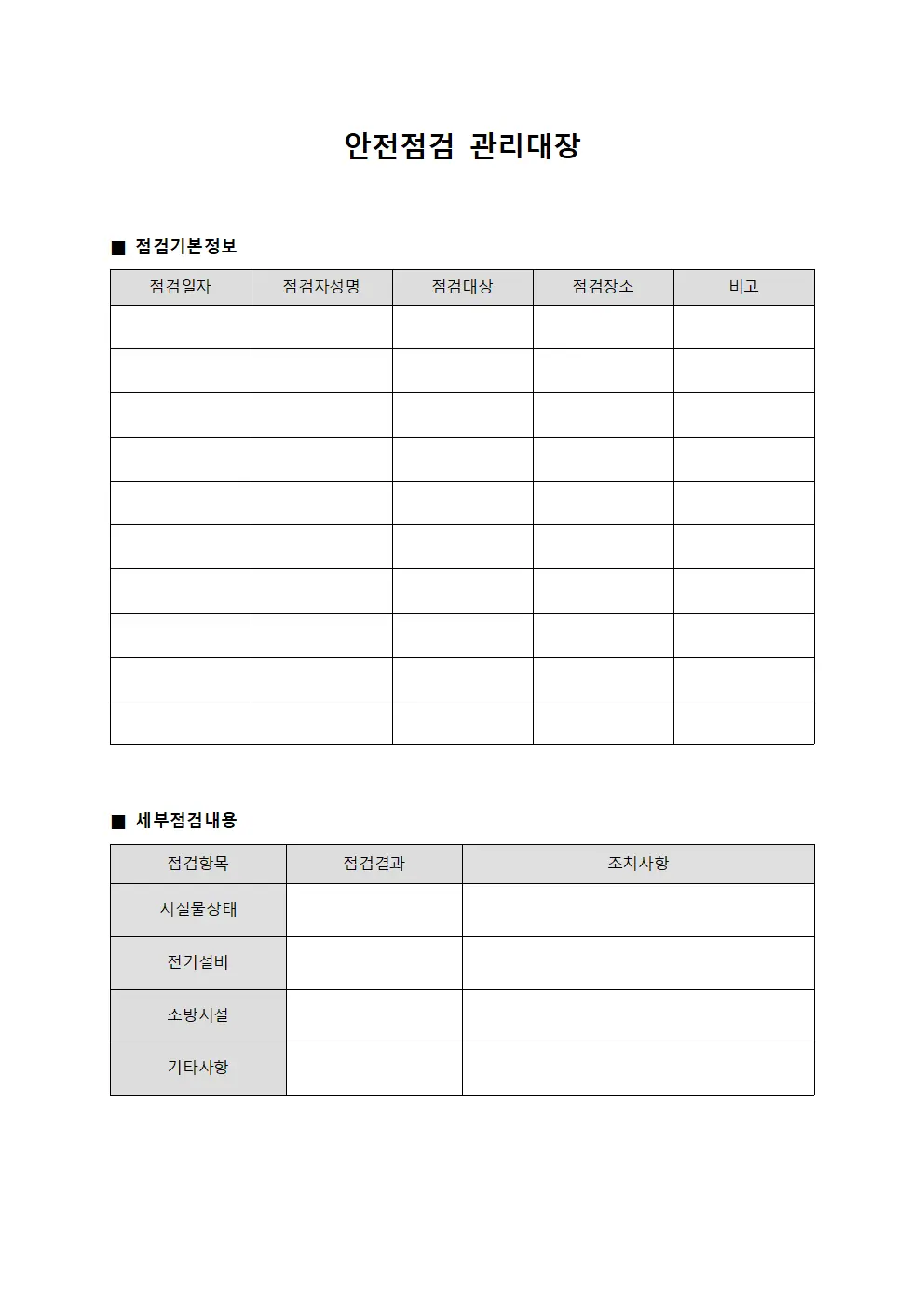 안전점검 관리대장