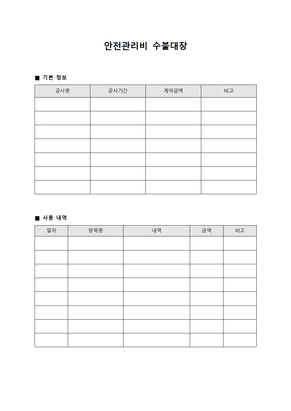 안전관리비 수불대장